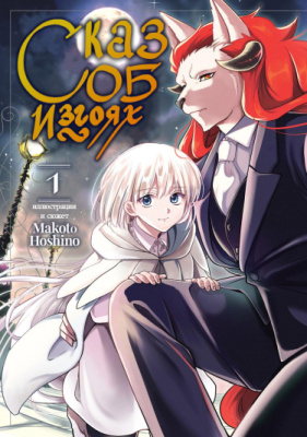 Постер к The Tale of Outcasts / Сказ об изгоях читать онлайн бесплатно
