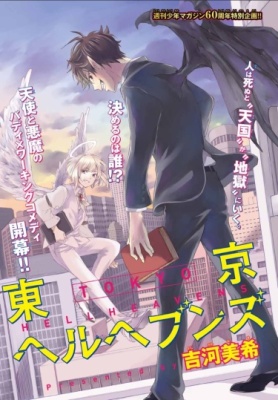 Постер к Tokyo Hell Heavens / Токио: Ад и Рай читать онлайн бесплатно