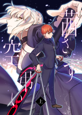 Постер к Fate/Alter and Shirou Alternative / Судьба/Альтернатива Альтер и Широ читать онлайн бесплатно