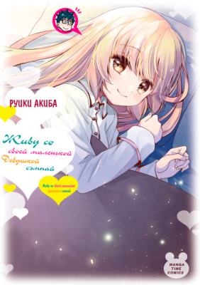 Постер к Living Together With My Short Girlfriend Senpai / Живу вместе со своей маленькой девушкой сэмпай читать онлайн бесплатно
