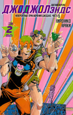 Постер к JoJo's Bizarre Adventure part 9: The JoJoLands. Official Colored / Невероятные Приключения ДжоДжо — часть 9: ДжоДжоЛэндс. Офиальная цветная версия читать онлайн бесплатно