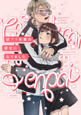 Постер к Wakeari Senpai no Kanojo ni Narimashita / Я стала подружкой семпая читать онлайн бесплатно