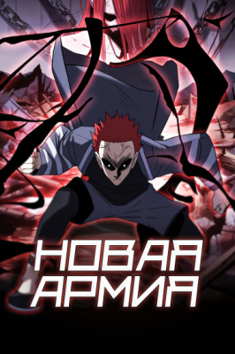 Новая армия