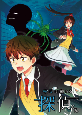Постер к Detective-Kun, You're So Reliable! / Детектив-Кун, вы такой надежный! читать онлайн бесплатно