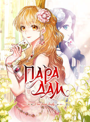 Постер к One pair lady / Пара дам читать онлайн бесплатно