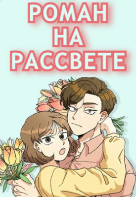 Роман на рассвете