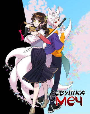 Постер к The girl holds the sword / Девушка и меч читать онлайн бесплатно