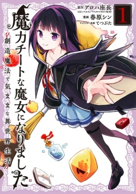 Постер к I Became a Magical Cheat Loli Witch ~My Different World Life With My Reincarnation Privilege [Creation Magic] and the [Seed of Magic]~ / Моя реинкарнация с навыками [Создание магии] И [Семя магии]~ читать онлайн бесплатно