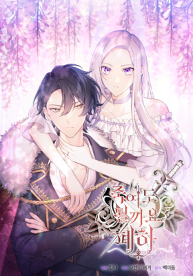 Постер к May I kill you, your majesty? / Могу ли я убить Вас, Ваше Величество? читать онлайн бесплатно