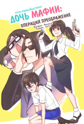Постер к Mafia's Daughter: Operation Makeover / Дочь мафии: Операция преображение читать онлайн бесплатно