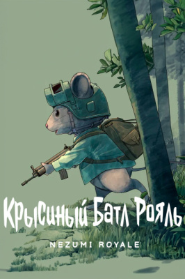 Крысиный Батл Рояль