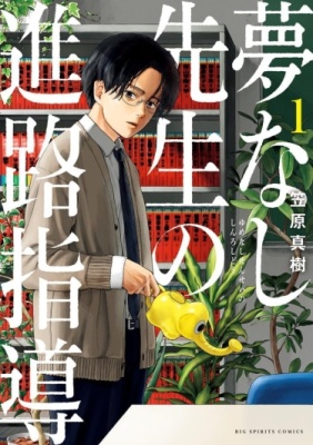 Постер к Yumenashi-sensei's Guidance Counseling / Наставнические рекомендации Юмэнаси-сэнсэя читать онлайн бесплатно