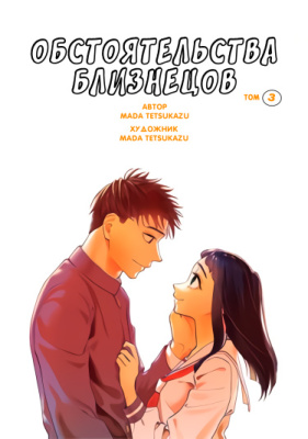 Постер к The Twin's Circumstances / Обстоятельства близнецов читать онлайн бесплатно