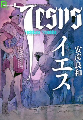 Постер к Jesus (YASUHIKO Yoshikazu) / Иисус читать онлайн бесплатно