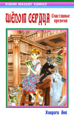 Постер к Whisper of the Heart: Happy Time / Шёпот сердца: Счастливые времена читать онлайн бесплатно