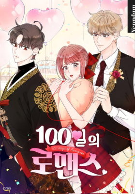 Постер к 100 Days of Romance / 100 дней романтики читать онлайн бесплатно