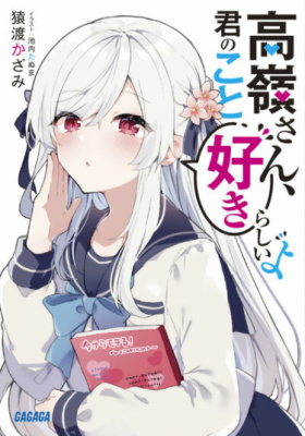 Постер к Takane-san Seems to Have a Crush On You / Похоже, Такане-сан влюбилась в тебя читать онлайн бесплатно