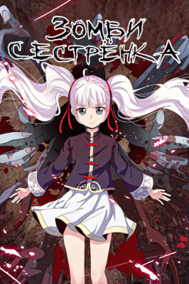 Зомби сестренка
