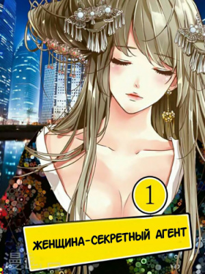 Постер к Female Secret Agent / Женщина-Секретный Агент читать онлайн бесплатно