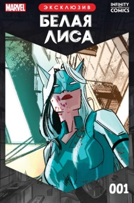 Постер к Белая Лиса Infinity Comic читать онлайн бесплатно