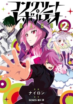 Постер к Concrete Revolutio - Superhero Fantasy / Бетонная революция: Сверхчеловеческая фантазия читать онлайн бесплатно