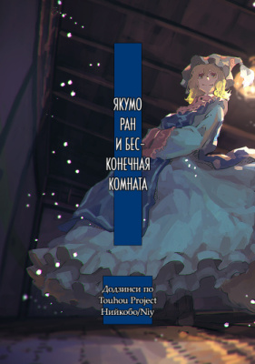 Постер к Touhou dj - Yakumo Ran and the Infinite Room / Якумо Ран и Бесконечная Комната читать онлайн бесплатно