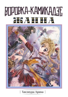 Постер к Phantom-Thief Jeanne / Воровка-камикадзе Жанна читать онлайн бесплатно