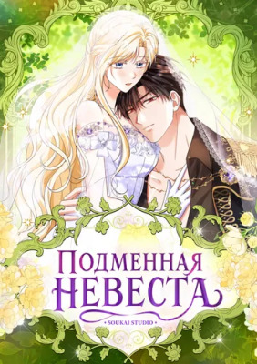 Постер к Подменная невеста читать онлайн бесплатно