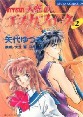 Постер к Hitomi - The Vision of Escaflowne / Хитоми - Видение Эскафлона читать онлайн бесплатно