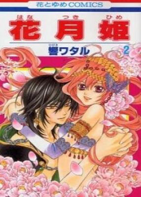 Постер к Hanatsuki Hime / Принцесса Ханацуки читать онлайн бесплатно