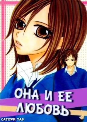 Она и ее любовь