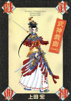 Постер к Story of Beijing Opera / История Пекинской оперы читать онлайн бесплатно