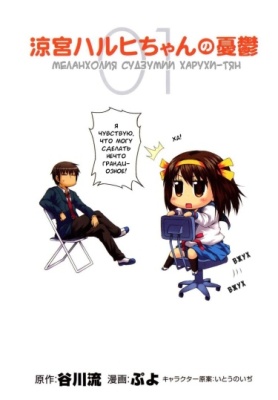Постер к The Melancholy of Haruhi Suzumiya-chan / Меланхолия Харухи Судзумии-тян читать онлайн бесплатно