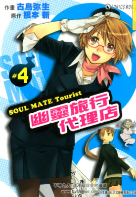 Постер к Soul Mate Tourist / Потустороннее Турагентство читать онлайн бесплатно