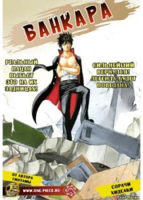 Постер к Bankara / Банкара читать онлайн бесплатно