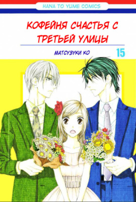 Постер к Shiawase kissa sanchoume / Кофейня счастья с третьей улицы читать онлайн бесплатно