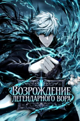 Постер к Возрождение Легендарного Вора читать онлайн бесплатно