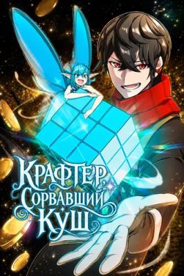 Постер к Крафтер, сорвавший куш читать онлайн бесплатно