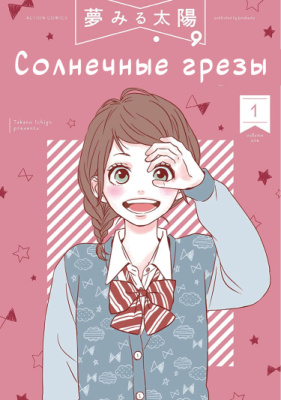Постер к Dreamin' Sun / Солнечные грезы читать онлайн бесплатно