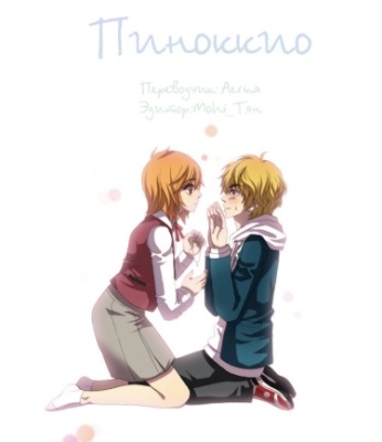 Постер к Pinocchio(New) / Пиноккио читать онлайн бесплатно