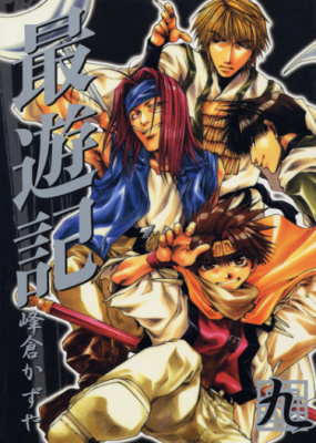 Постер к Gensomaden Saiyuki / Саюки читать онлайн бесплатно
