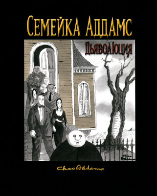 Постер к The Addams Family: An Evilution / Семейка Аддамс. Дьяволюция читать онлайн бесплатно