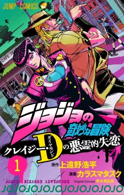 Постер к JoJo's Bizarre Adventure: Crazy Diamond's Demonic Heartbreak / Невероятные Приключения ДжоДжо: Дьявольски Разбитое Сердце читать онлайн бесплатно