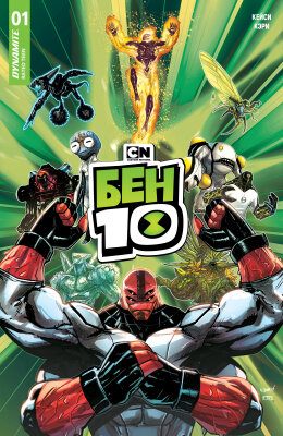 Постер к Ben 10 / Бен 10 читать онлайн бесплатно