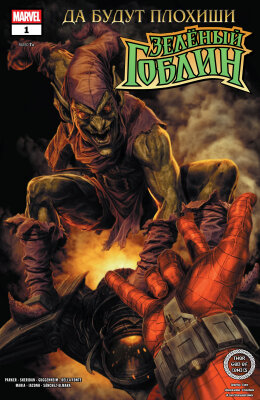 Постер к Bring On the Bad Guys: Green Goblin / Да будут плохиши: Зелёный Гоблин читать онлайн бесплатно