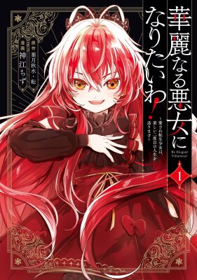 Постер к I Reincarnated as a Villainess, but Everyone Somehow Loves Me! / Я переродилась злодейкой, но все почему-то меня любят! читать онлайн бесплатно