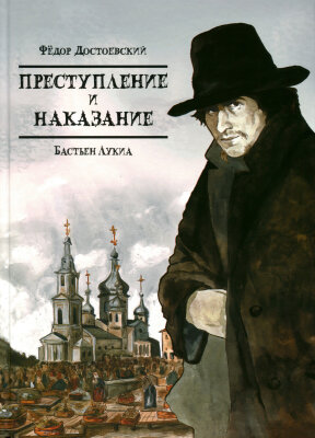 Постер к Crime et chatiment / Преступление и наказание (по роману Фёдора Достоевского) читать онлайн бесплатно