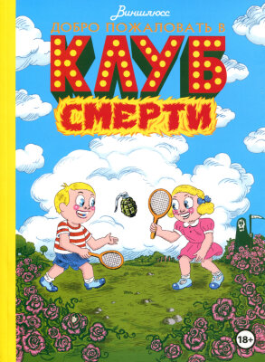 Постер к Welcome to the Death Club / Добро пожаловать в Клуб Смерти читать онлайн бесплатно
