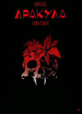 Постер к Dracula / Дракула читать онлайн бесплатно