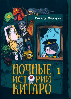 Ночные истории Китаро